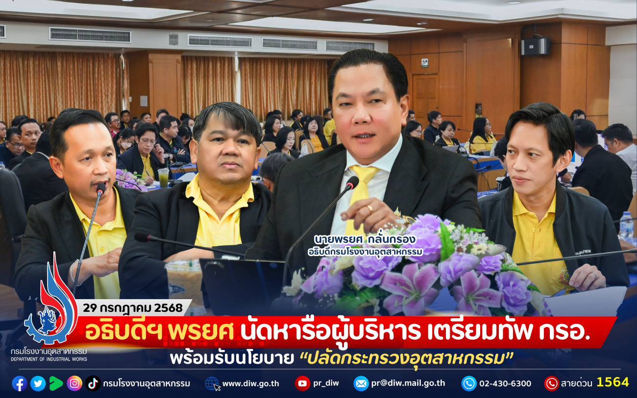 You are currently viewing อธิบดีฯ พรยศ นัดหารือผู้บริหาร เตรียมทัพ กรอ. พร้อมรับนโยบาย “ปลัดกระทรวงอุตสาหกรรม”