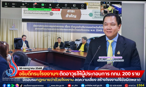 อธิบดีกรมโรงงานฯ ติดอาวุธให้ผู้ประกอบการ กทม. 200 ราย จัดอบรมกฎหมายว่าด้วยโรงงาน ลดความเสี่ยง สร้างโรงงานไร้ข้อผิดพลาด