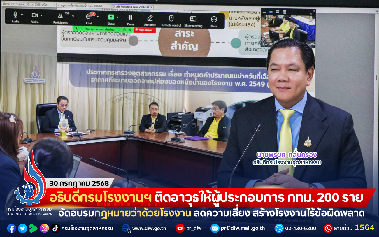 You are currently viewing อธิบดีกรมโรงงานฯ ติดอาวุธให้ผู้ประกอบการ กทม. 200 ราย จัดอบรมกฎหมายว่าด้วยโรงงาน ลดความเสี่ยง สร้างโรงงานไร้ข้อผิดพลาด