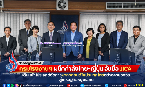 กรมโรงงานฯ ผนึกกำลังไทย-ญี่ปุ่น จับมือ JICA เดินหน้าโปรเจกต์จัดการซากรถยนต์ในประเทศไทยอย่างครบวงจร สู่เศรษฐกิจหมุนเวียน