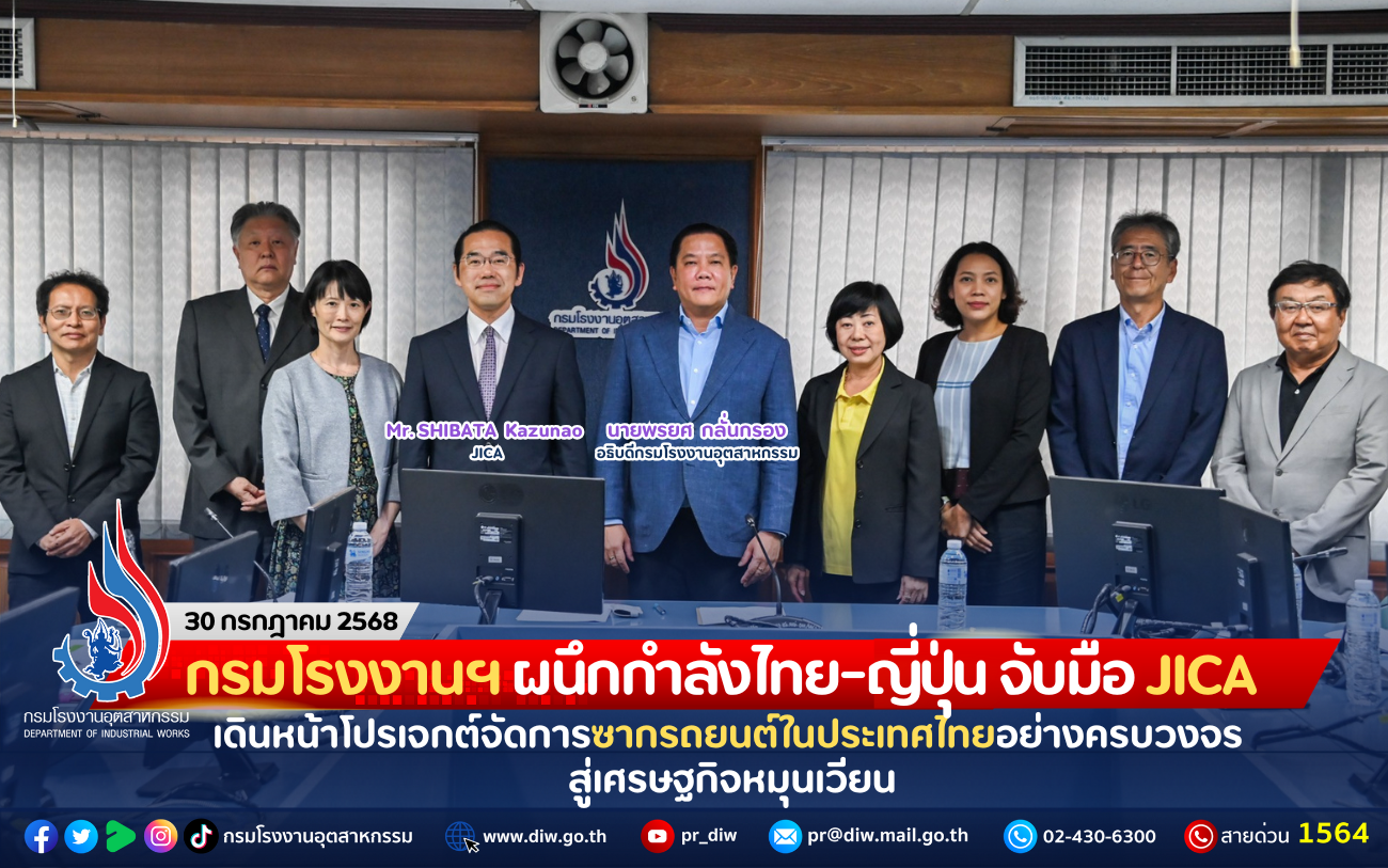 You are currently viewing กรมโรงงานฯ ผนึกกำลังไทย-ญี่ปุ่น จับมือ JICA เดินหน้าโปรเจกต์จัดการซากรถยนต์ในประเทศไทยอย่างครบวงจร สู่เศรษฐกิจหมุนเวียน
