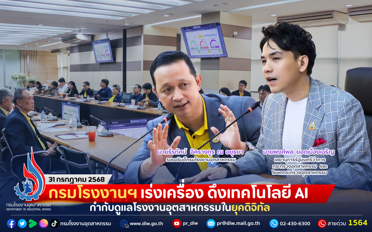 You are currently viewing กรมโรงงานฯ เร่งเครื่อง ดึงเทคโนโลยี AI กำกับดูแลโรงงานอุตสาหกรรมในยุคดิจิทัล