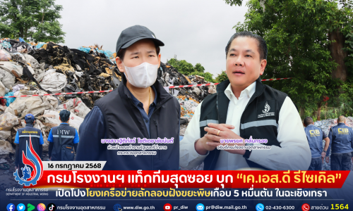 กรมโรงงานฯ แท็กทีมสุดซอย บุก “เค.เอส.ดี รีไซเคิล” เปิดโปงโยงเครือข่ายลักลอบฝังขยะพิษเกือบ 5 หมื่นตัน ในฉะเชิงเทรา