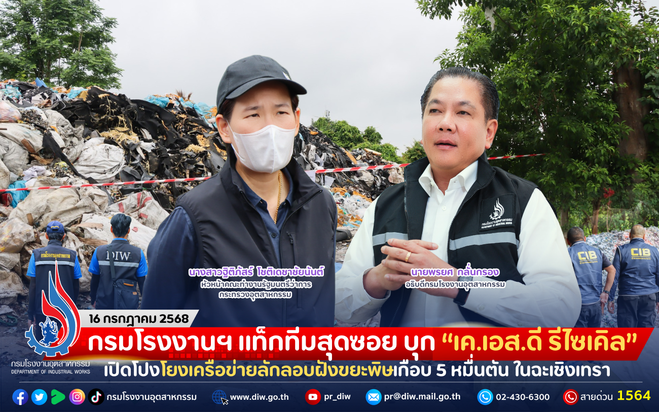 You are currently viewing กรมโรงงานฯ แท็กทีมสุดซอย บุก “เค.เอส.ดี รีไซเคิล” เปิดโปงโยงเครือข่ายลักลอบฝังขยะพิษเกือบ 5 หมื่นตัน ในฉะเชิงเทรา