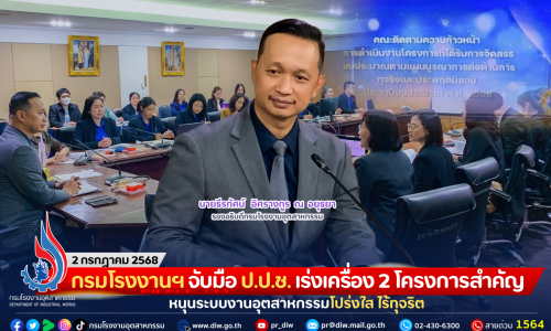 กรมโรงงานฯ จับมือ ป.ป.ช. เร่งเครื่อง 2 โครงการสำคัญ หนุนระบบงานอุตสาหกรรมโปร่งใส ไร้ทุจริต