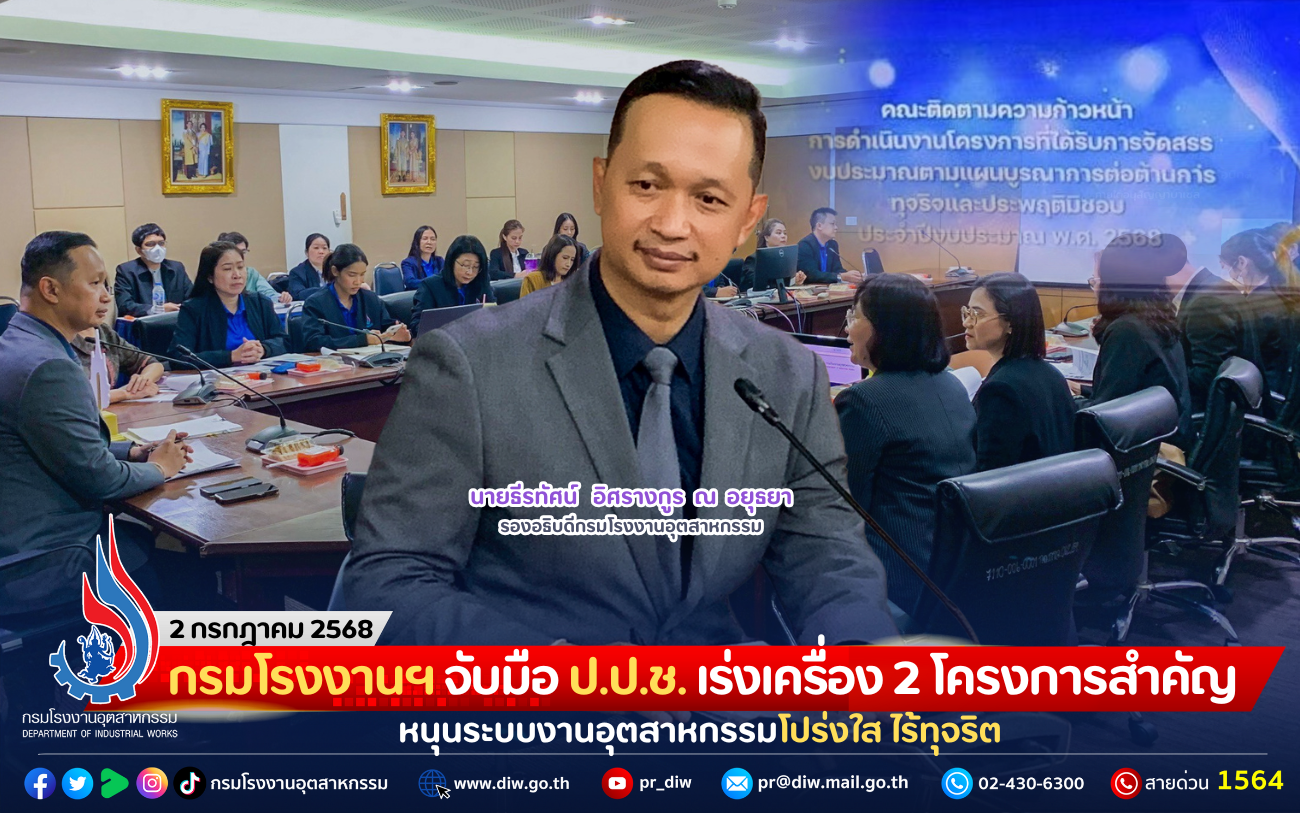 You are currently viewing กรมโรงงานฯ จับมือ ป.ป.ช. เร่งเครื่อง 2 โครงการสำคัญ หนุนระบบงานอุตสาหกรรมโปร่งใส ไร้ทุจริต