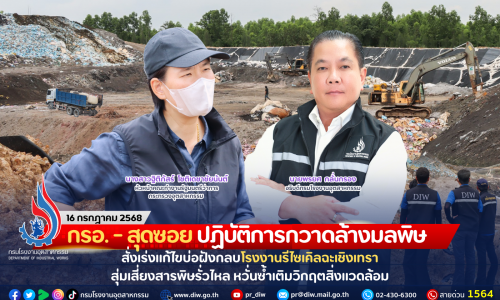 กรอ.-สุดซอย ปฏิบัติการกวาดล้างมลพิษ สั่งเร่งแก้ไขบ่อฝังกลบโรงงานรีไซเคิลฉะเชิงเทรา สุ่มเสี่ยงสารพิษรั่วไหล หวั่นซ้ำเติมวิกฤตสิ่งแวดล้อม