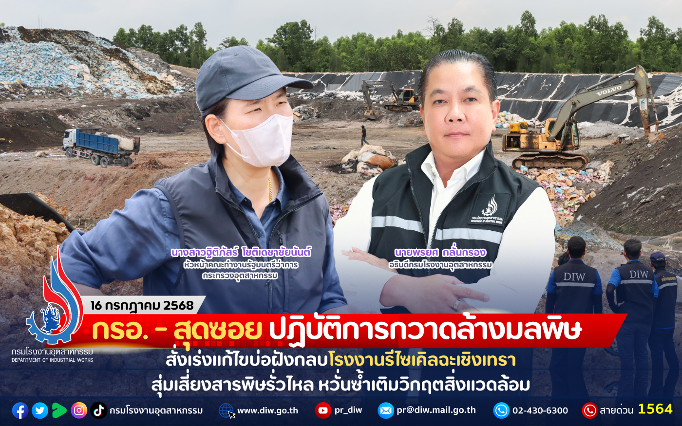 You are currently viewing กรอ.-สุดซอย ปฏิบัติการกวาดล้างมลพิษ สั่งเร่งแก้ไขบ่อฝังกลบโรงงานรีไซเคิลฉะเชิงเทรา สุ่มเสี่ยงสารพิษรั่วไหล หวั่นซ้ำเติมวิกฤตสิ่งแวดล้อม