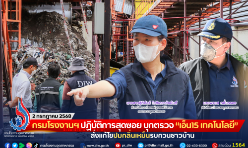 กรมโรงงานฯ ร่วมปฏิบัติการสุดซอย บุกตรวจ “เอ็น15 เทคโนโลยี” สั่งแก้ไขปมกลิ่นเหม็นรบกวนชาวบ้าน