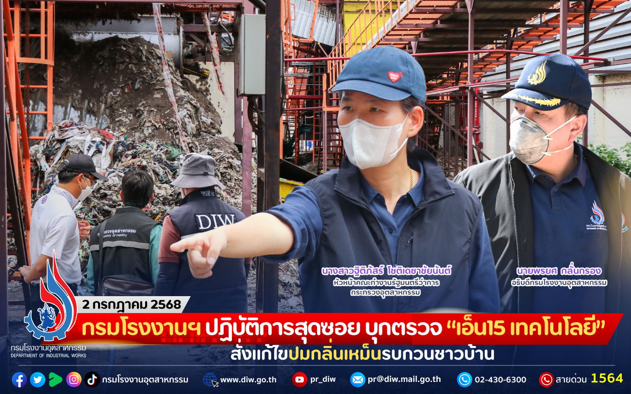 You are currently viewing กรมโรงงานฯ ร่วมปฏิบัติการสุดซอย บุกตรวจ “เอ็น15 เทคโนโลยี” สั่งแก้ไขปมกลิ่นเหม็นรบกวนชาวบ้าน
