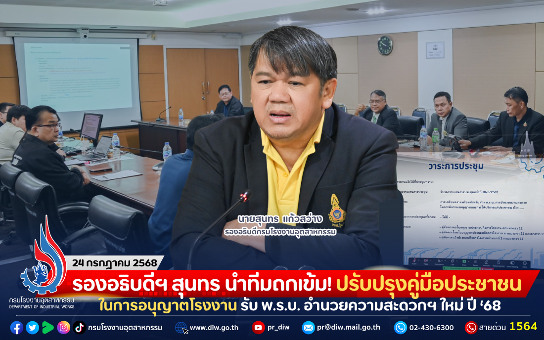 You are currently viewing รองอธิบดีฯ สุนทร นำทีมถกเข้ม! ปรับปรุงคู่มือประชาชนในการอนุญาตโรงงาน รับ พ.ร.บ. อำนวยความสะดวกฯ ใหม่ ปี ‘68