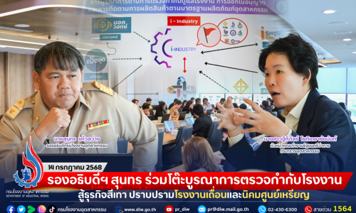 รองอธิบดีฯ สุนทร ร่วมโต๊ะบูรณาการตรวจกำกับโรงงาน สู้ธุรกิจสีเทา ปราบปรามโรงงานเถื่อนและนิคมศูนย์เหรียญ