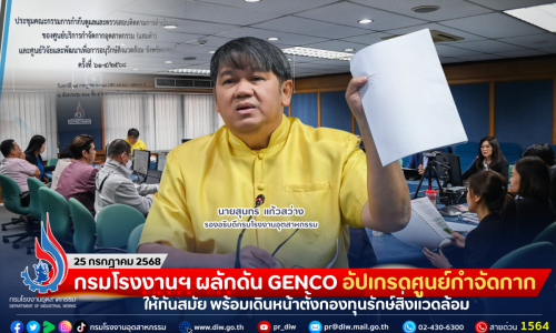 กรมโรงงานฯ ผลักดัน GENCO อัปเกรดศูนย์กำจัดกากให้ทันสมัย พร้อมเดินหน้าตั้งกองทุนรักษ์สิ่งแวดล้อม