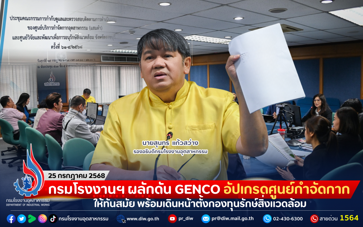 You are currently viewing กรมโรงงานฯ ผลักดัน GENCO อัปเกรดศูนย์กำจัดกากให้ทันสมัย พร้อมเดินหน้าตั้งกองทุนรักษ์สิ่งแวดล้อม