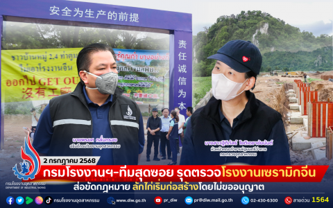 กรมโรงงานฯ-ทีมสุดซอย รุดตรวจโรงงานเซรามิกจีน ส่อขัดกฎหมาย ลักไก่เริ่มก่อสร้างโดยไม่ขออนุญาต