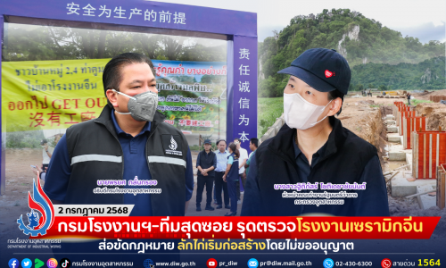 กรมโรงงานฯ-ทีมสุดซอย รุดตรวจโรงงานเซรามิกจีน ส่อขัดกฎหมาย ลักไก่เริ่มก่อสร้างโดยไม่ขออนุญาต