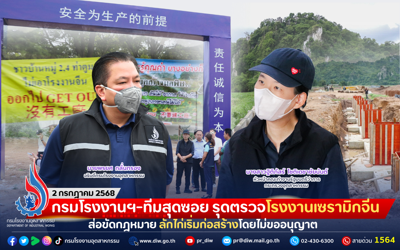 You are currently viewing กรมโรงงานฯ-ทีมสุดซอย รุดตรวจโรงงานเซรามิกจีน ส่อขัดกฎหมาย ลักไก่เริ่มก่อสร้างโดยไม่ขออนุญาต