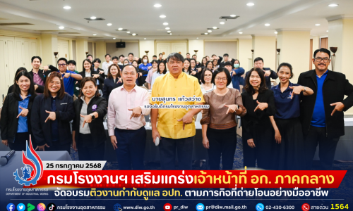 กรมโรงงานฯ เสริมแกร่งเจ้าหน้าที่ อก. ภาคกลาง จัดอบรมติวงานกำกับดูแล อปท. ตามภารกิจที่ถ่ายโอนอย่างมืออาชีพ