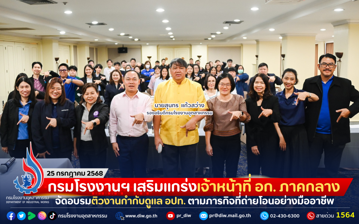 You are currently viewing กรมโรงงานฯ เสริมแกร่งเจ้าหน้าที่ อก. ภาคกลาง จัดอบรมติวงานกำกับดูแล อปท. ตามภารกิจที่ถ่ายโอนอย่างมืออาชีพ