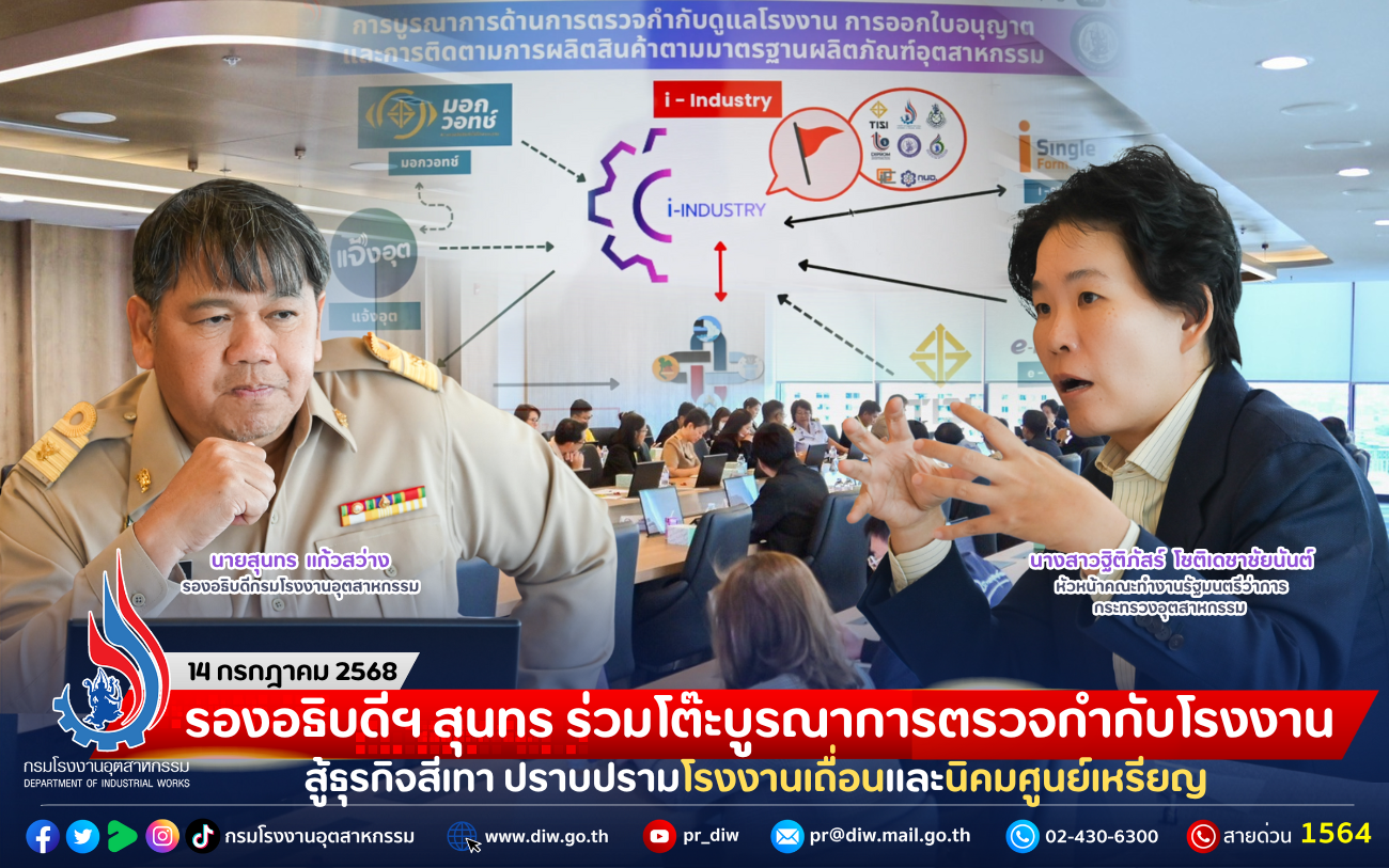 You are currently viewing รองอธิบดีฯ สุนทร ร่วมโต๊ะบูรณาการตรวจกำกับโรงงาน สู้ธุรกิจสีเทา ปราบปรามโรงงานเถื่อนและนิคมศูนย์เหรียญ