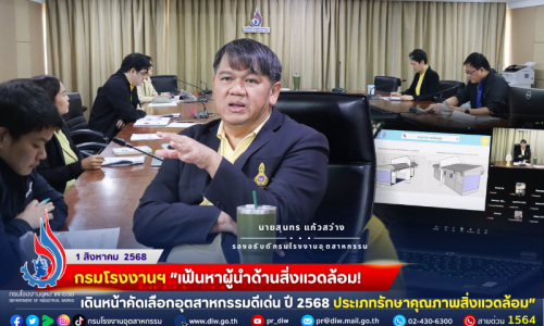 กรมโรงงานฯ “เฟ้นหา #ผู้นำด้านสิ่งแวดล้อม! เดินหน้าคัดเลือกอุตสาหกรรมดีเด่น ปี 2568 ประเภท #รักษาคุณภาพสิ่งแวดล้อม”🏆✨☘️💧❄️🌍