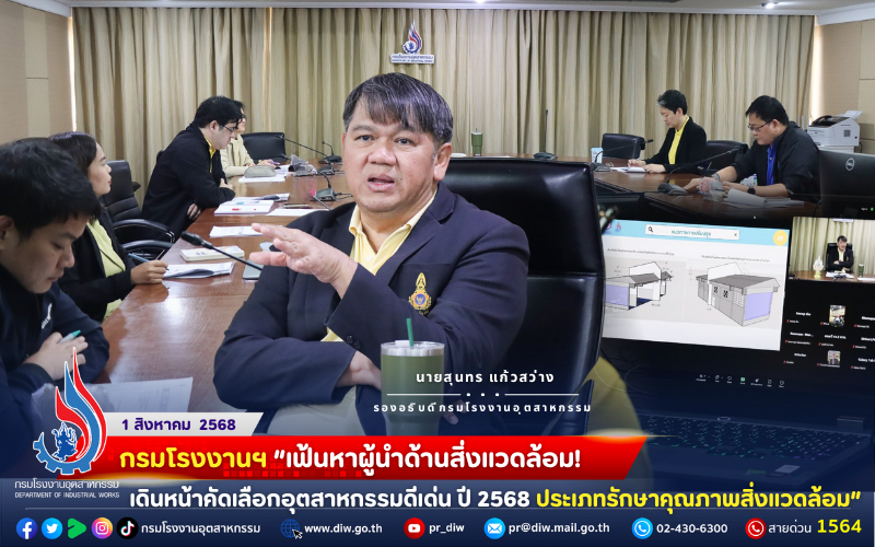 You are currently viewing กรมโรงงานฯ “เฟ้นหา #ผู้นำด้านสิ่งแวดล้อม! เดินหน้าคัดเลือกอุตสาหกรรมดีเด่น ปี 2568 ประเภท #รักษาคุณภาพสิ่งแวดล้อม”🏆✨☘️💧❄️🌍