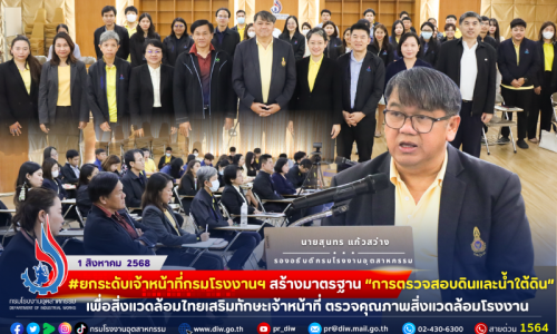 #ยกระดับเจ้าหน้าที่! 🧑‍🔬🌱 กรมโรงงานฯ #สร้างมาตรฐาน “การตรวจสอบดินและน้ำใต้ดิน” เพื่อสิ่งแวดล้อมไทย เสริมทักษะเจ้าหน้าที่ #ตรวจคุณภาพสิ่งแวดล้อมโรงงาน
