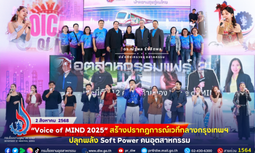 🎼💃🕺“Voice of MIND 2025” สร้างปรากฏการณ์เวทีกลางกรุงเทพฯ ปลุกพลัง Soft Power #คนอุตสาหกรรม