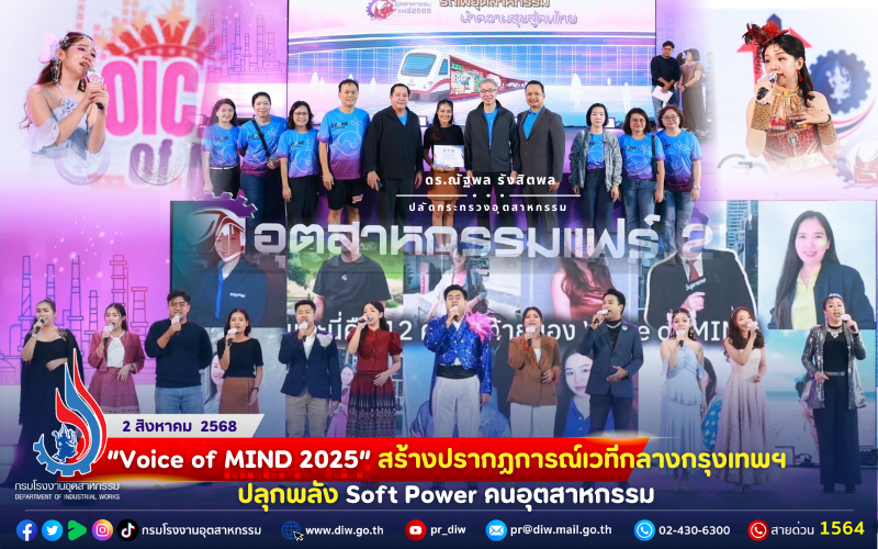 You are currently viewing 🎼💃🕺“Voice of MIND 2025” สร้างปรากฏการณ์เวทีกลางกรุงเทพฯ ปลุกพลัง Soft Power #คนอุตสาหกรรม