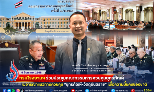 กรมโรงงานฯ ร่วมประชุม #คณะกรรมการควบคุมยุทธภัณฑ์  พิจารณาแนวทางควบคุม “ยุทธภัณฑ์” เพื่อความมั่นคงของชาติ 💣⚙️🇹🇭