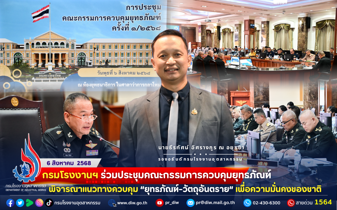 You are currently viewing กรมโรงงานฯ ร่วมประชุม #คณะกรรมการควบคุมยุทธภัณฑ์  พิจารณาแนวทางควบคุม “ยุทธภัณฑ์” เพื่อความมั่นคงของชาติ 💣⚙️🇹🇭