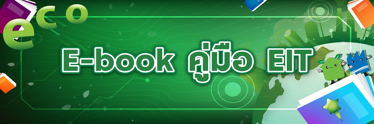 You are currently viewing E-book คู่มือแนวทางการพัฒนาเมืองอุตสาหกรรมเชิงนิเวศ ฉบับปรับปรุง ปี พ.ศ. 2565