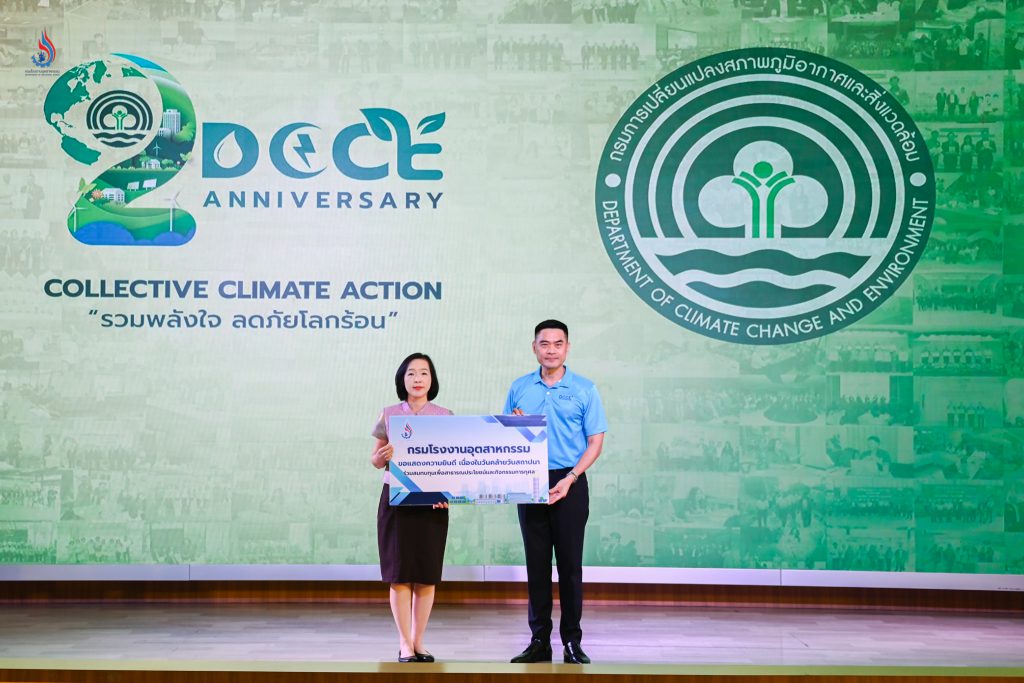 กรมโรงงานอุตสาหกรรมเข้าแสดงความยินดี เนื่องในโอกาสวันคล้ายวันสถาปนากรมการเปลี่ยนแปลงสภาพภูมิอากาศและสิ่งแวดล้อม ครบรอบ 2 ปี “Collection Climate Action รวมพลังใจ ลดภัยโลกร้อน” 
