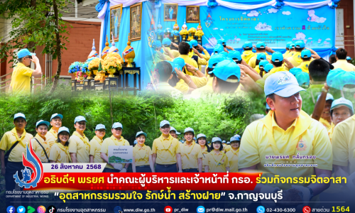 🌦อธิบดีฯ พรยศ นำคณะผู้บริหารและเจ้าหน้าที่ กรอ. ร่วม #กิจกรรมจิตอาสา “ #อุตสาหกรรมรวมใจ #รักษ์น้ำ สร้างฝาย” จ.กาญจนบุรี 🌧💧