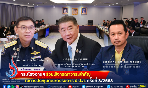 ⚖🏭กรมโรงงานฯ ร่วมพิจารณาวาระสำคัญในการประชุมคณะกรรมการ ป.ป.ส. ครั้งที่ 3/2568