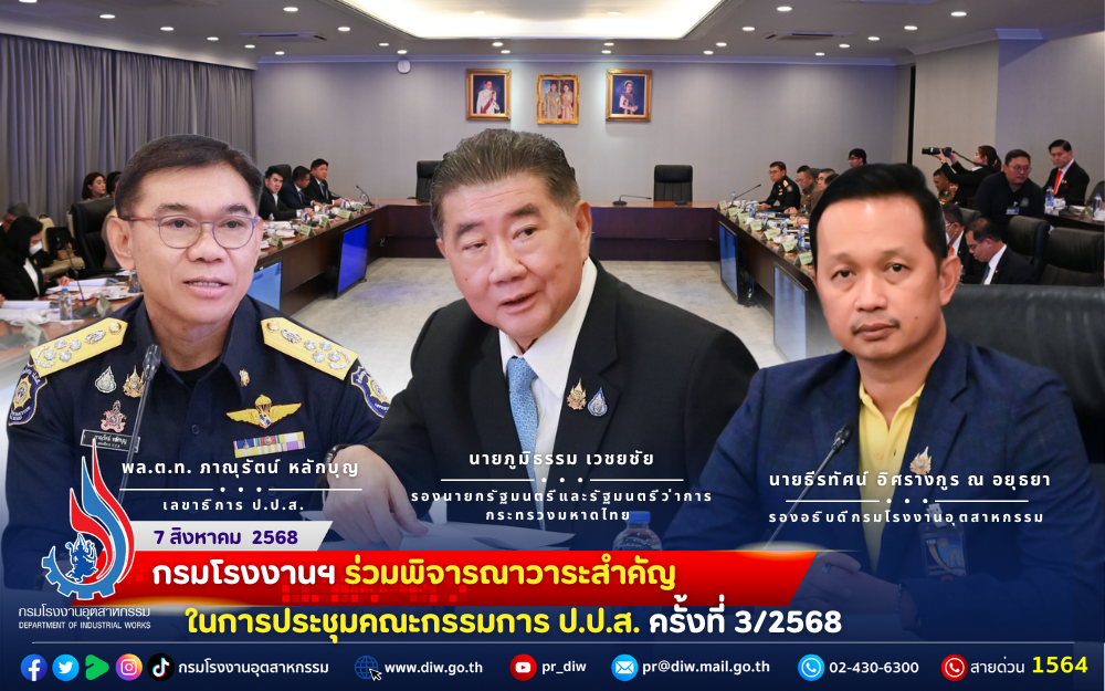 You are currently viewing ⚖🏭กรมโรงงานฯ ร่วมพิจารณาวาระสำคัญในการประชุมคณะกรรมการ ป.ป.ส. ครั้งที่ 3/2568
