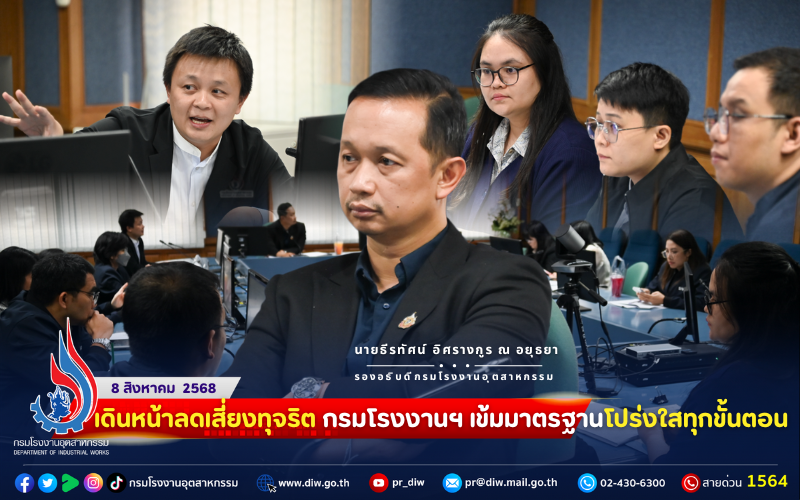 You are currently viewing “#เดินหน้าลดเสี่ยงทุจริต กรมโรงงานฯ เข้มมาตรฐาน #โปร่งใสทุกขั้นตอน”