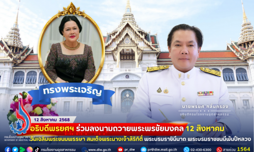 อธิบดีพรยศฯ ร่วมลงนามถวายพระพรชัยมงคล 12 สิงหาคม วันเฉลิมพระชนมพรรษา สมเด็จพระนางเจ้าสิริกิติ์ พระบรมราชินีนาถ พระบรมราชชนนีพันปีหลวง 🔹🩵🔹