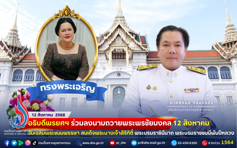 You are currently viewing อธิบดีพรยศฯ ร่วมลงนามถวายพระพรชัยมงคล 12 สิงหาคม วันเฉลิมพระชนมพรรษา สมเด็จพระนางเจ้าสิริกิติ์ พระบรมราชินีนาถ พระบรมราชชนนีพันปีหลวง 🔹🩵🔹