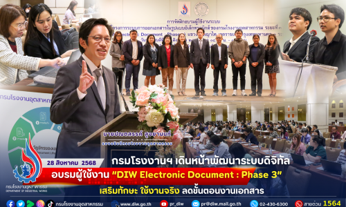กรมโรงงานฯ เดินหน้า #พัฒนาระบบดิจิทัล! 🚀 อบรมผู้ใช้งาน “DIW Electronic Document : Phase 3” #เสริมทักษะ ใช้งานจริง #ลดขั้นตอนงานเอกสาร 📑💻