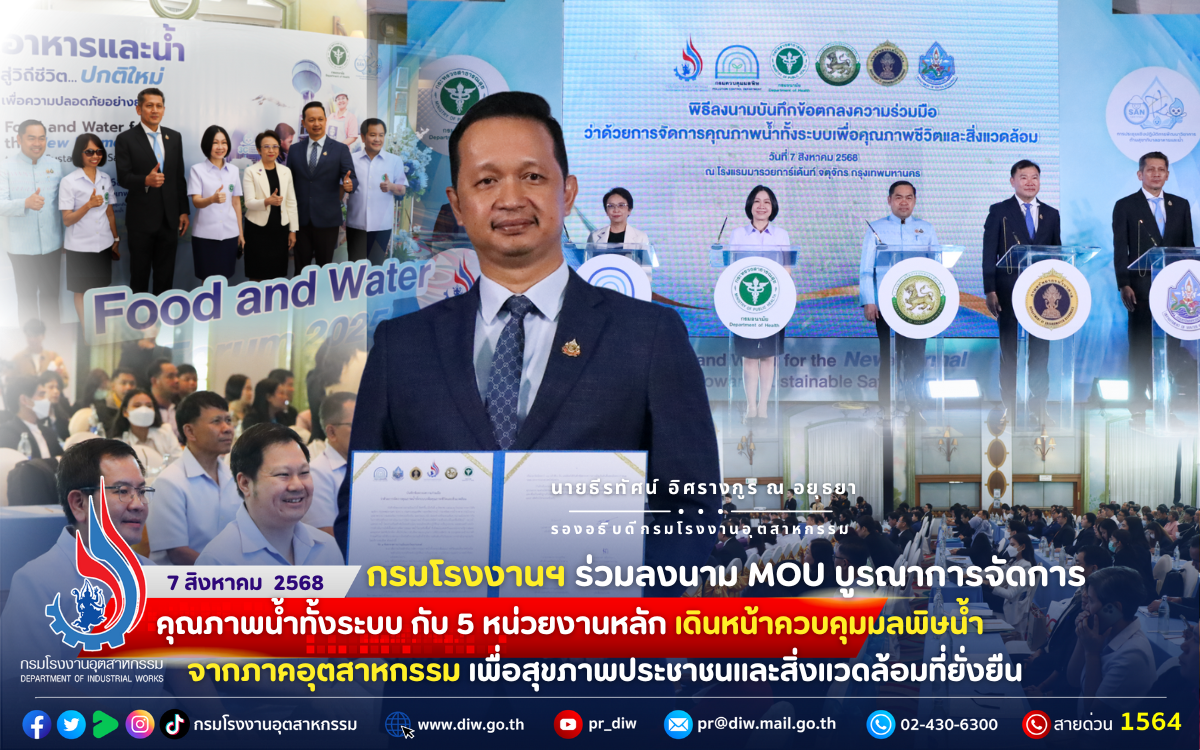 You are currently viewing 💧🤝 กรมโรงงานฯ ร่วมลงนาม MOU บูรณาการจัดการคุณภาพน้ำทั้งระบบ กับ 5 หน่วยงานหลัก เดินหน้า #ควบคุมมลพิษน้ำจากภาคอุตสาหกรรม เพื่อสุขภาพประชาชนและสิ่งแวดล้อมที่ยั่งยืน 🌱🌊