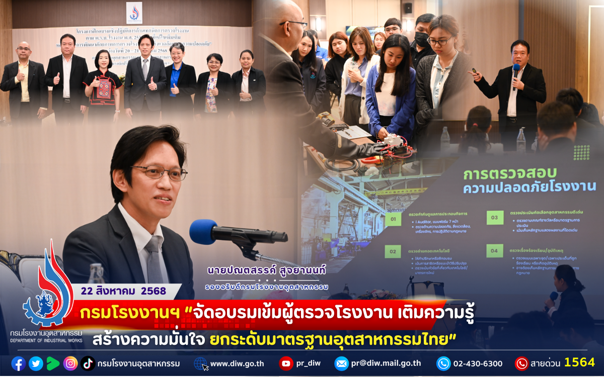 You are currently viewing 🚀 กรมโรงงานฯ “จัดอบรมเข้ม #ผู้ตรวจโรงงาน เติมความรู้ สร้างความมั่นใจ #ยกระดับมาตรฐานอุตสาหกรรมไทย”