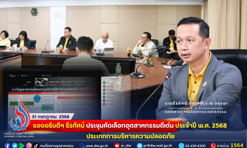 🎯รองอธิบดีฯ ธีรทัศน์ ประชุมคัดเลือกอุตสาหกรรมดีเด่น ประจำปี พ.ศ. 2568 ประเภทการบริหารความปลอดภัย⚖👷🚧