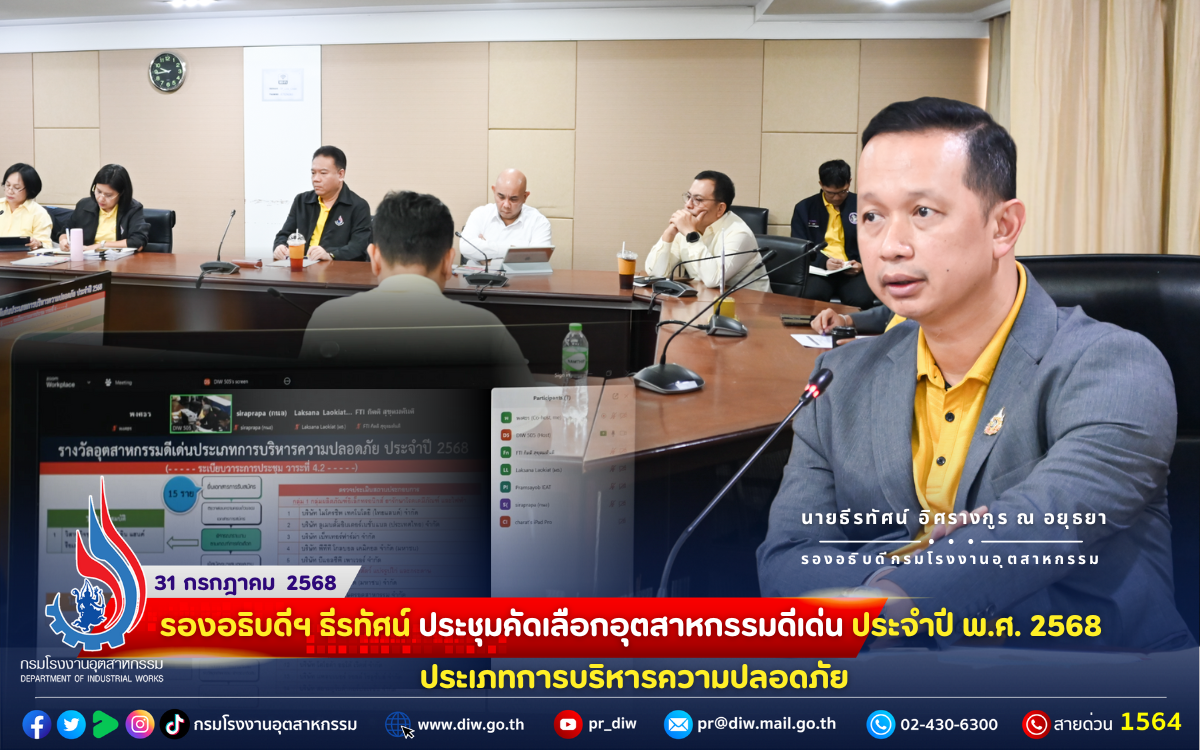 You are currently viewing 🎯รองอธิบดีฯ ธีรทัศน์ ประชุมคัดเลือกอุตสาหกรรมดีเด่น ประจำปี พ.ศ. 2568 ประเภทการบริหารความปลอดภัย⚖👷🚧