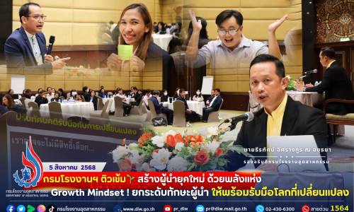 กรมโรงงานฯ ติวเข้ม🌱 #สร้างผู้นำยุคใหม่ ด้วยพลังแห่ง #Growth Mindset! #ยกระดับทักษะผู้นำ ให้พร้อม #รับมือโลกที่เปลี่ยนแปลง 📈