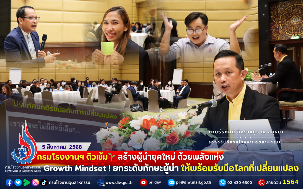 You are currently viewing กรมโรงงานฯ ติวเข้ม🌱 #สร้างผู้นำยุคใหม่ ด้วยพลังแห่ง #Growth Mindset! #ยกระดับทักษะผู้นำ ให้พร้อม #รับมือโลกที่เปลี่ยนแปลง 📈