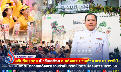 อธิบดีพรยศฯ เฝ้ารับเสด็จฯ สมเด็จพระนางเจ้าฯ #พระบรมราชินี เนื่องในโอกาสเสด็จพระราชดำเนินทรงเปิดงาน #โครงการหลวง56 🥦🥑🍑
