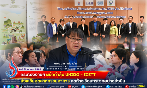 🚩กรมโรงงานฯ ผนึกกำลัง UNIDO – ICETT ส่งเสริมอุตสาหกรรมอาหารลดก๊าซเรือนกระจกอย่างยั่งยืน🧃🥙🍀🌱