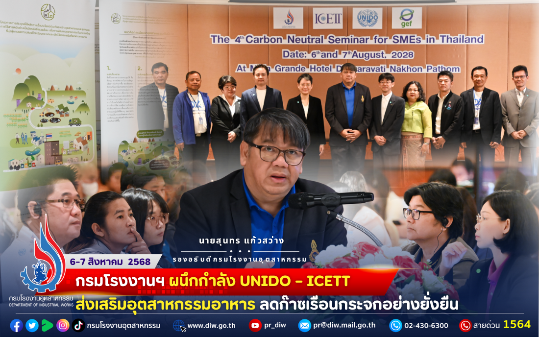You are currently viewing 🚩กรมโรงงานฯ ผนึกกำลัง UNIDO – ICETT ส่งเสริมอุตสาหกรรมอาหารลดก๊าซเรือนกระจกอย่างยั่งยืน🧃🥙🍀🌱