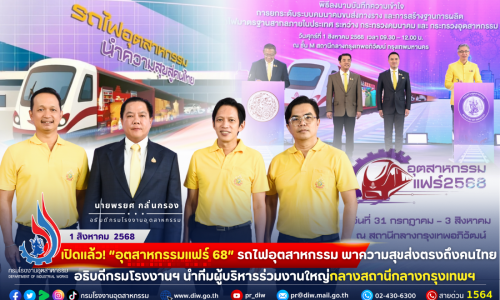 🚂 เปิดแล้ว! “ #อุตสาหกรรมแฟร์68” #รถไฟอุตสาหกรรม #พาความสุขส่งตรงถึงคนไทย 🎉อธิบดีกรมโรงงานฯ นำทีมผู้บริหารร่วมงานใหญ่กลาง #สถานีกลางกรุงเทพฯ
